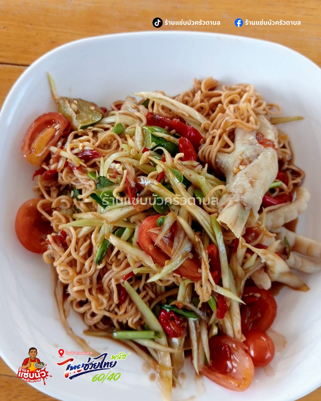 ตำมาม่าตีนไก่ ร้านแซ่บนัวครัวตาบล