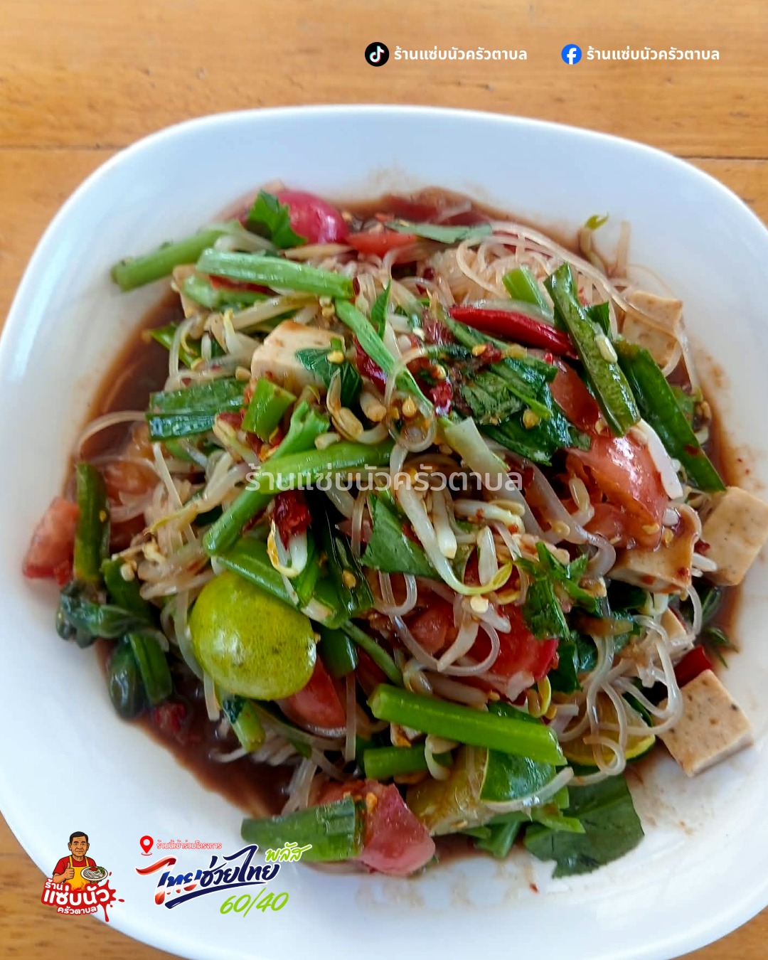 ตำเส้นเล็ก ร้านแซ่บนัวครัวตาบล