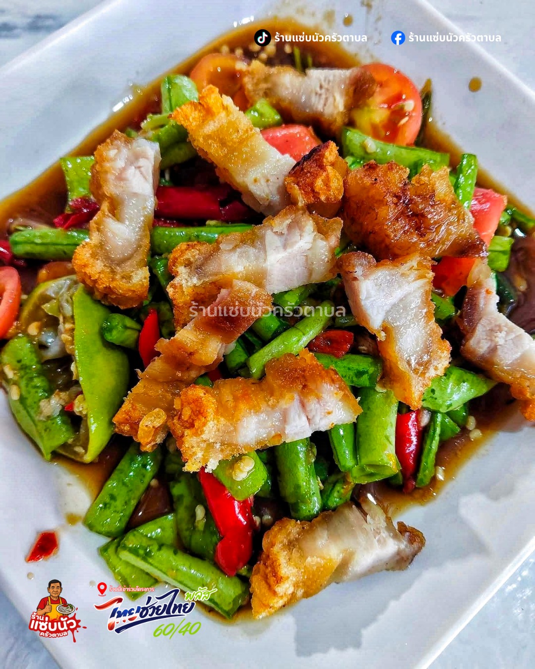 ตำถั่วหมูกรอบ ร้านแซ่บนัวครัวตาบล