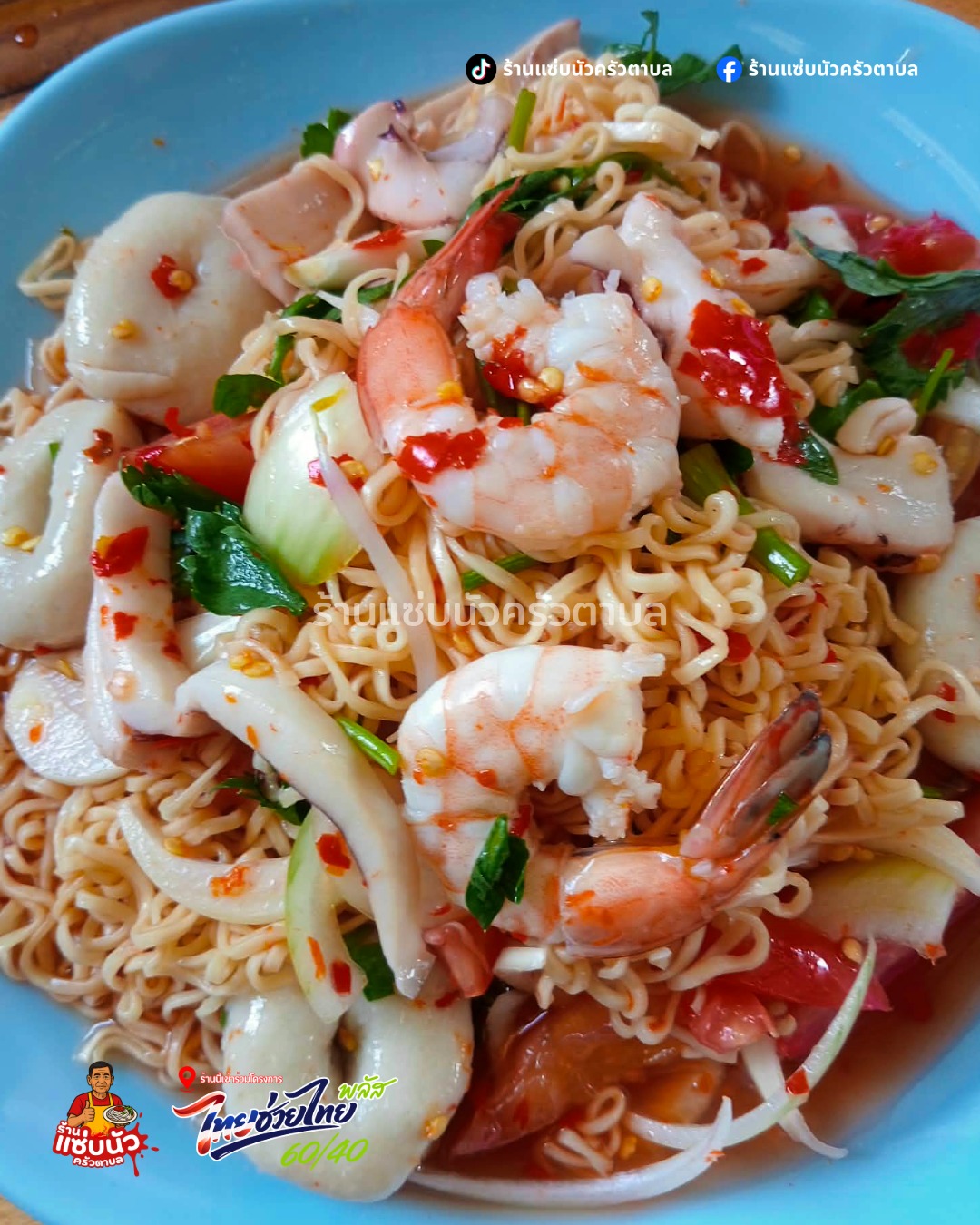 ยำมาม่าทะเล ร้านแซ่บนัวครัวตาบล
