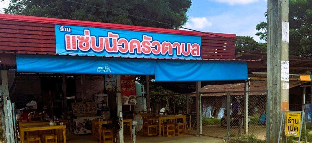หน้าร้านแซ่บนัวครัวตาบล