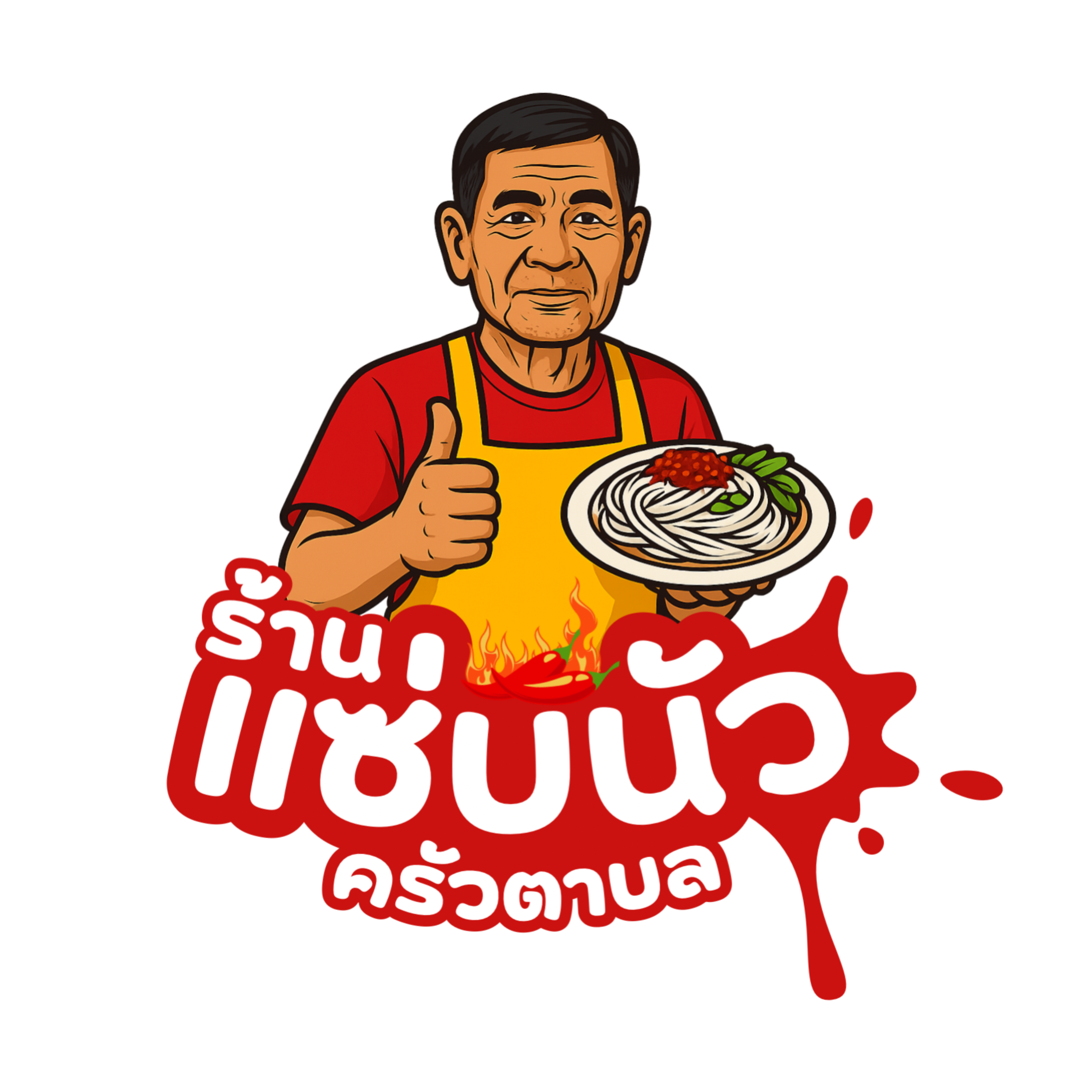 โลโก้แซ่บนัวครัวตาบล
