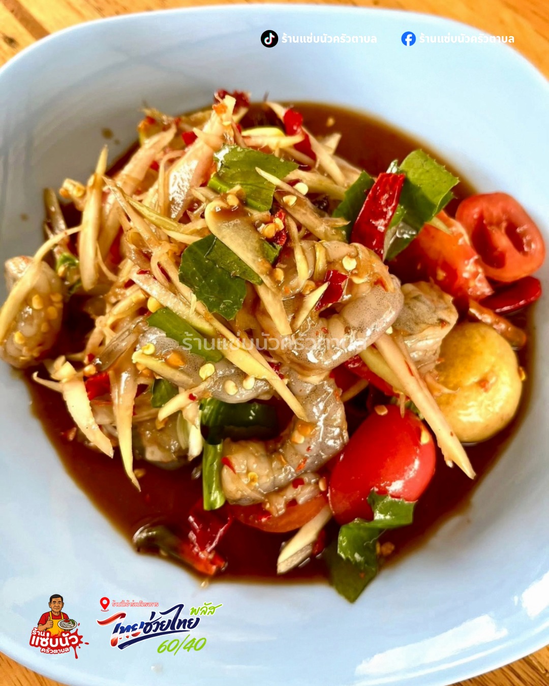 เมนูตำกุ้งสด แซ่บนัวครัวตาบล
