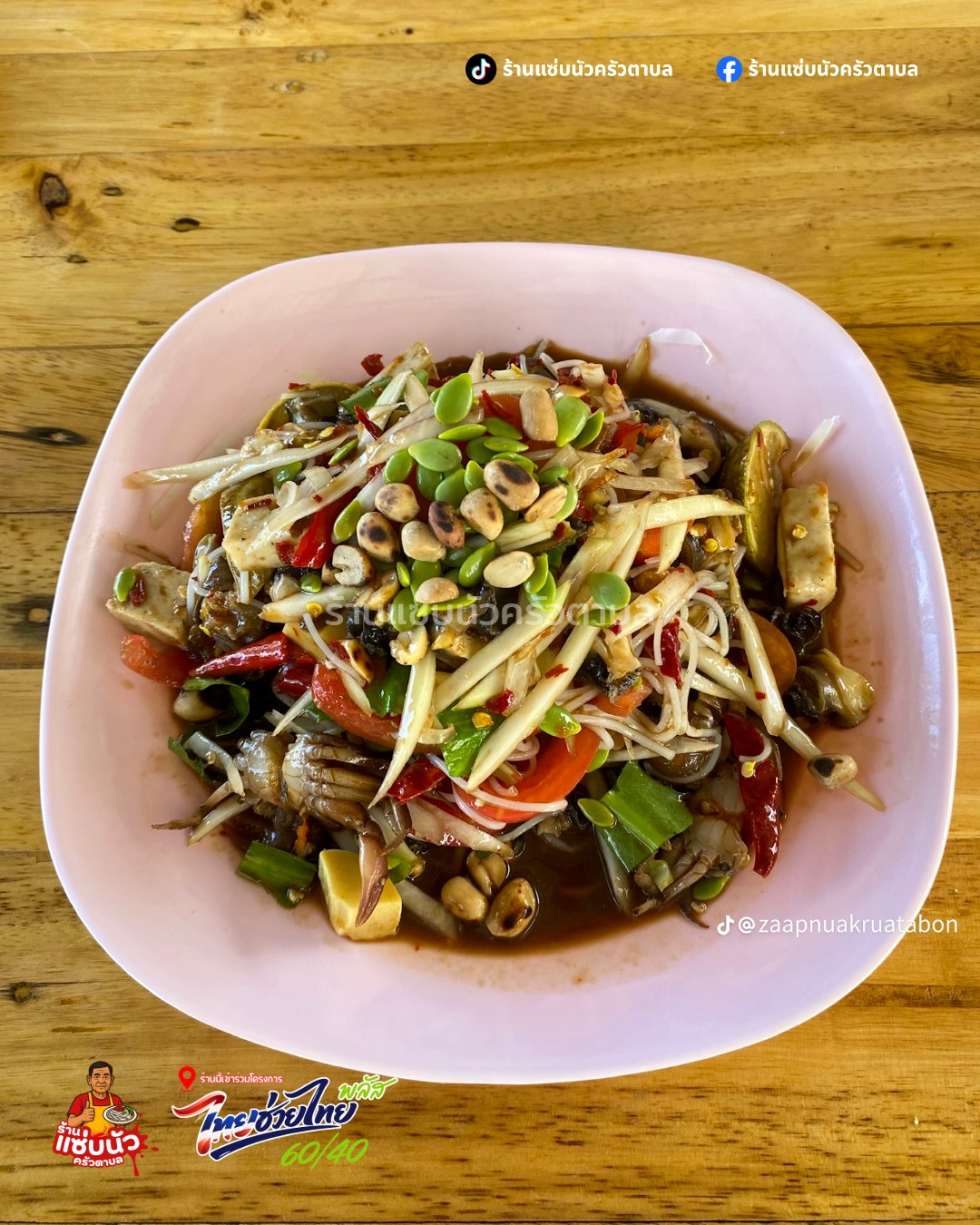 เมนูตำป่า แซ่บนัวครัวตาบล
