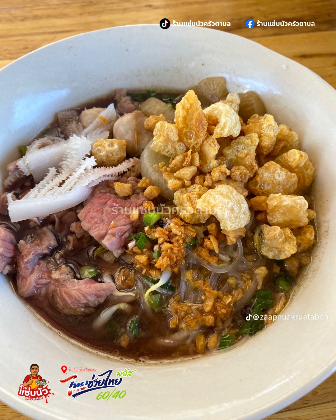 เมนูก๋วยเตี๋ยวเนื้อสด แซ่บนัวครัวตาบล